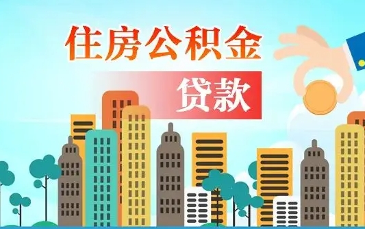 仙桃公积金买房政策（现在公积金买房政策）